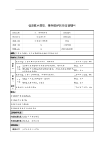 奥康集团信息技术部软&硬件维护员岗位说明书