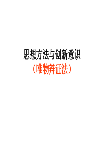 思想方法与创新意