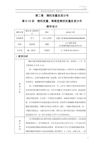 第9-10讲--随机变量+离散型随机变量及其分布--教学设计-李飞