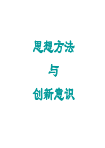 思想方法与创新意识