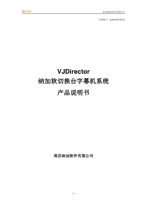 VJDirector2产品说明书