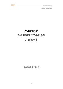 VJDirector产品说明书