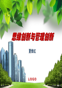 思维与管理创新