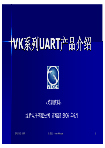 VK系列UART产品介绍