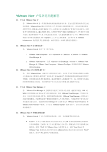 VMware View 产品常见问题解答