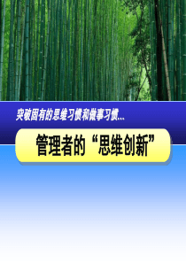 思维习惯和做事习惯--管理者的思维创新