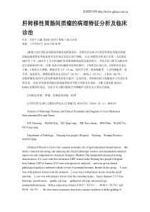 肝转移性胃肠间质瘤的病理特征分析及临床诊治