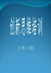 思维创新培训