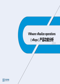 vmwarevRealizeoperations产品功能分析v2