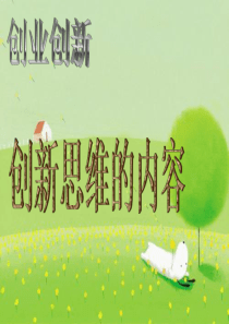 思维导图-创新思维内容