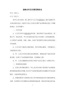 战略合作及长期采购协议