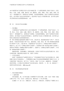 中泰国际农产品博览交易中心开发策划方案DOC36(1)