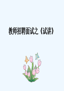 教师招聘考试面试