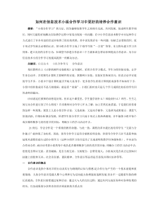 如何在信息技术小组合作学习中更好的培养合作意识(最终版)