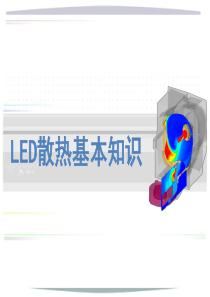 LED散热基本知识