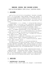 《解放思想-实事求是-团结一致向前看》读书报告