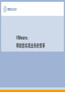 VMware虚拟架构产品和解决方案