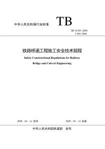 TB10303-2009铁路桥涵工程施工安全技术规程