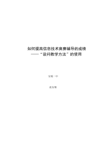 如何提高信息技术奥赛辅导的成绩----设问教学方法的使用