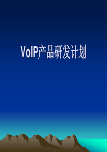 VOIP产品研发计划