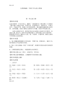 最新人教部编版一年级语文下册单元复习教案