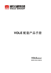 VOLE系列配套产品画册XXXX0514A