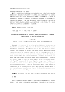 新课程背景下的高中物理课堂教学演示实验探究