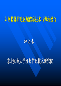 如何整体推进区域信息技术与课程整合