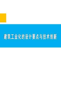 建筑工业化的设计要点与技术创新