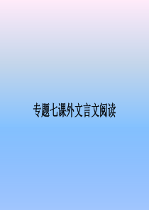 课外文言文专项训练(广东省中考题型)