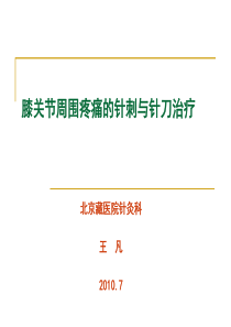 膝关节骨性关节炎的中医综合治疗