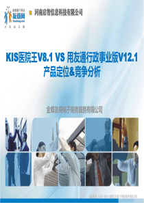 VS用友通行政事业版V121(产品定位&amp;竞争分析)