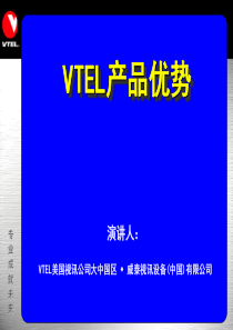 VTEL公司及产品优势