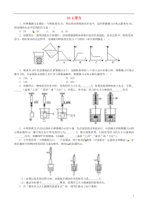 2014八年级物理下册《10.4-浮力》同步检测试题1(无答案)-苏科版