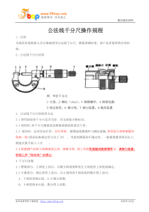 公法线千分尺操作规程