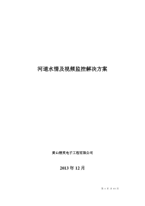 河道水情及视频监控解决方案