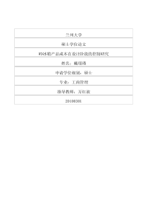 WD冰箱产品成本在设计阶段的控制研究