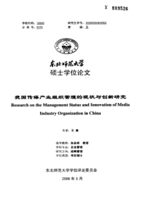 我国传媒产业组织管理的现状与创新研究