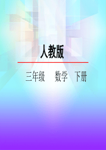 人教版三年级数学下册《除法估算》课件