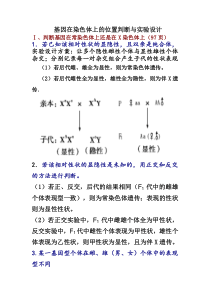 基因在染色体上的位置判断与实验设计