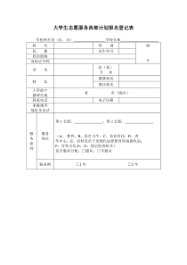 大学生志愿服务西部计划报名登记表