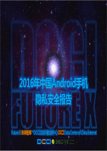 2016年中国Android手机隐私安全报告