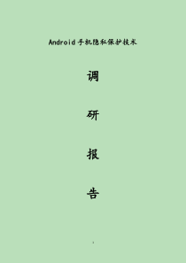 Android隐私保护调研报告