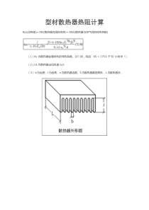 型材散热器热阻计算