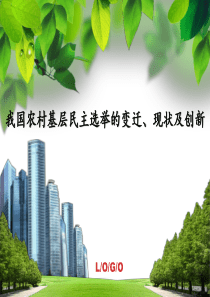 我国农村基层民主选举的变迁、现状及创新