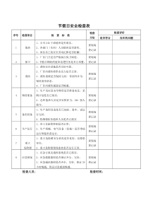 节假日季节性检查表