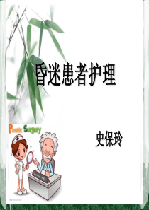 昏迷患者护理常规