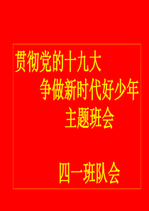 《贯彻党的十九大-争做新时代好少年》主题班会课件(1)