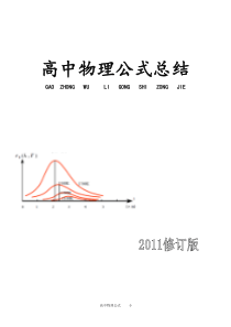 高中物理公式总结【2011改编精品版】