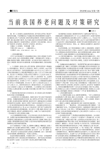 当前我国养老问题及对策研究